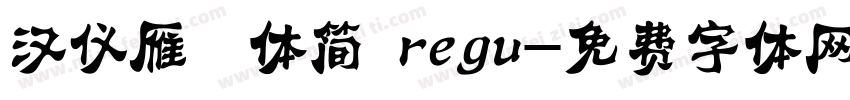 汉仪雁翎体简 regu字体转换
